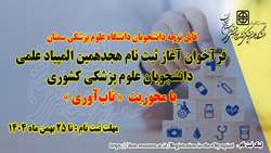  ثبت نام در هجدهمین المپیاد علمی دانشجویان علوم پزشکی کشور